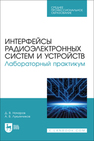 Интерфейсы радиоэлектронных систем и устройств. Лабораторный практикум Начаров Д. В., Лукьянчиков А. В.