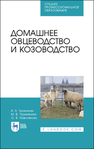 Домашнее овцеводство и козоводство Терентьев В. В., Терентьева М. В., Максимова О. В.