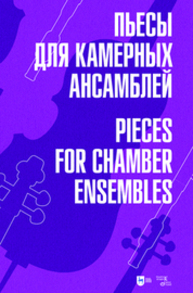 Пьесы для камерных ансамблей