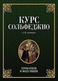 Курс сольфеджио. Хроматизм и модуляция Агажанов А. П.