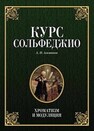 Курс сольфеджио. Хроматизм и модуляция Агажанов А. П.