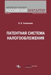Патентная система налогообложения Семенихин В.В.