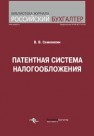 Патентная система налогообложения Семенихин В.В.