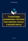 Гуманитарно развивающее обучение иностранным языкам в высшей школе Павлова Л.В.