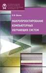 Макропроектирование компьютерных обучающих систем Шилин К.Ю.