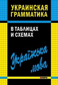 Украинская грамматика в таблицах и схемах Мущинская В.В.