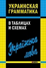 Украинская грамматика в таблицах и схемах Мущинская В.В.