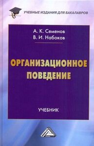 Организационное поведение Семенов А. К., Набоков В. И.