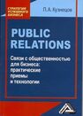 Public Relations. Связи с общественностью для бизнеса: практические приемы и технологии Кузнецов П. А.