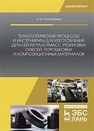 Технологические процессы и инструменты для изготовления деталей из пластмасс, резиновых смесей, порошковых и композиционных материалов Сосенушкин Е. Н.