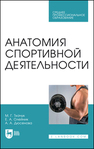 Анатомия спортивной деятельности Ткачук М. Г., Олейник Е. А., Дюсенова А. А.