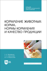 Кормление животных: корма, нормы кормления и качество продукции Малявкина Л. А.,Самсонова Т. С.,Матросова Ю. В.