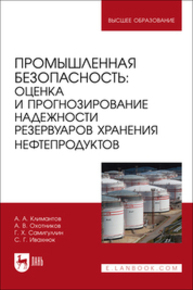 Промышленная безопасность: оценка и прогнозирование надежности резервуаров хранения нефтепродуктов Климантов А. А., Охотников А. В., Самигуллин Г. Х., Ивахнюк С. Г.