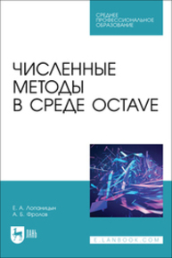 Численные методы в среде Octave Лопаницын Е. А., Фролов А. Б.