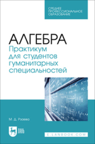 Алгебра. Практикум для студентов гуманитарных специальностей Рзаева М. Д.