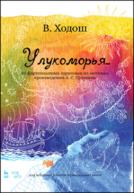 У лукоморья... 20 фортепианных зарисовок по мотивам произведений А. С. Пушкина Ходош В. С.