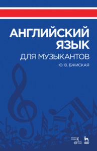 Английский язык для музыкантов Бжиская Ю. В.