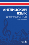 Английский язык для музыкантов Бжиская Ю. В.