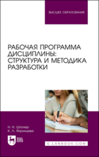 Рабочая программа дисциплины: структура и методика разработки Штолер Н. Н., Япринцева К. Л.