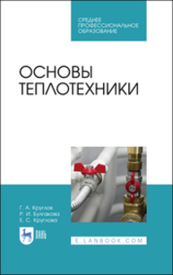 Основы теплотехники Круглов Г. А., Булгакова Р. И., Круглова Е. С.