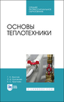 Основы теплотехники Круглов Г. А., Булгакова Р. И., Круглова Е. С.