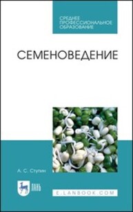 Семеноведение Ступин А. С.