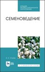 Семеноведение Ступин А. С.