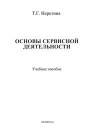 Основы сервисной деятельности Неретина Т.Г.