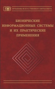 Бионические информационные системы и их практические применения Зинченко Л.А., Курейчика В.М., Редько В.Г.