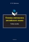 Основы синтаксиса английского языка Прибыток И.И.