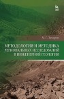 Методология и методика региональных исследований в инженерной геологии Захаров М.С.