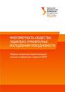 Многомерность общества: социально-гуманитарные исследования повседневности : сб. материалов Первой выездной научной конференции студентов ИСПН 18–19 мая 2013 г. 