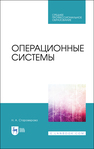 Операционные системы Староверова Н. А.