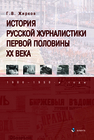 История русской журналистики первой половины ХХ века: 1900—1950-е годы Жирков Г. В.