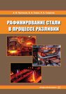 Рафинирование стали в процессе разливки Протасов А. В., Сивак Б. А., Смирнов Л. А.