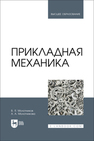 Прикладная механика Молотников В. Я., Молотникова А. А.