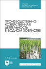 Производственно-хозяйственная деятельность в водном хозяйстве Соколова И. В.