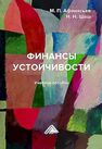 Финансы устойчивости Шаш Н. Н., Афанасьев М. П.