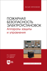 Пожарная безопасность электроустановок. Аппараты защиты и управления Скрипник И. Л., Воронин С. В., Цветков А. Г.