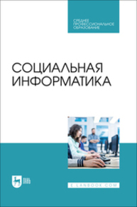 Социальная информатика Быстров А. П., Мусихина А. Р., Пак Н. И., Сергаева Н. О., Бархатова Д. А.