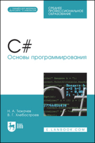 C#. Основы программирования Тюкачев Н. А., Хлебостроев В. Г.