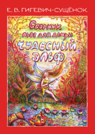 Сборник пьес для домры «Чудесный эльф» Гигевич-Сущёнок Е. В.