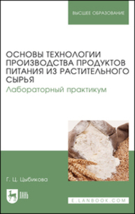 Основы технологии производства продуктов питания из растительного сырья. Лабораторный практикум Цыбикова Г. Ц.