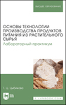 Основы технологии производства продуктов питания из растительного сырья. Лабораторный практикум Цыбикова Г. Ц.