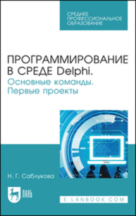 Программирование в среде Delphi. Основные команды. Первые проекты Саблукова Н. Г.