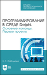 Программирование в среде Delphi. Основные команды. Первые проекты Саблукова Н. Г.