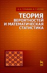 Теория вероятностей  и математическая статистика Туганбаев А.А., Крупин В.Г.