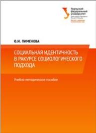 Социальная идентичность в ракурсе социологического подхода: учеб.-метод. пособие Пименова О.И.