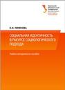 Социальная идентичность в ракурсе социологического подхода: учеб.-метод. пособие Пименова О.И.