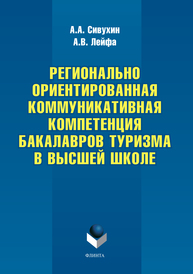 Регионально ориентированная коммуникативная компетенция бакалавров туризма в высшей школе Сивухин А.А., Лейфа А.В.
